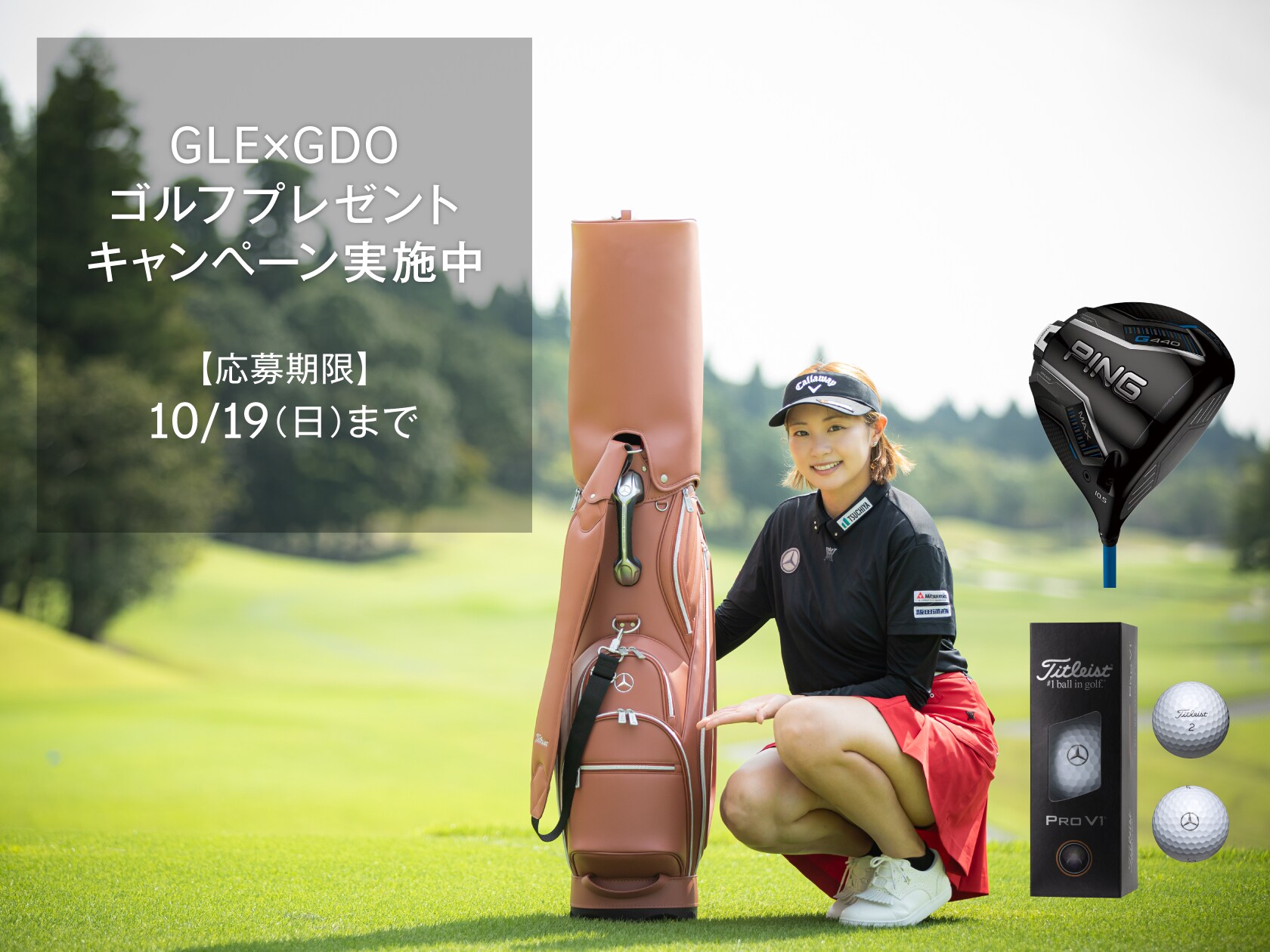 GLE×GDO ゴルフプレゼントキャンペーン
