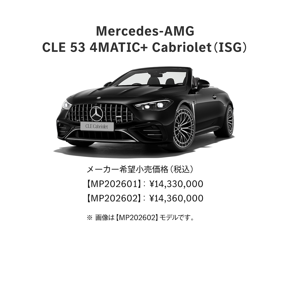 Mercedes-AMG CLE Cabriolet ラインアップ