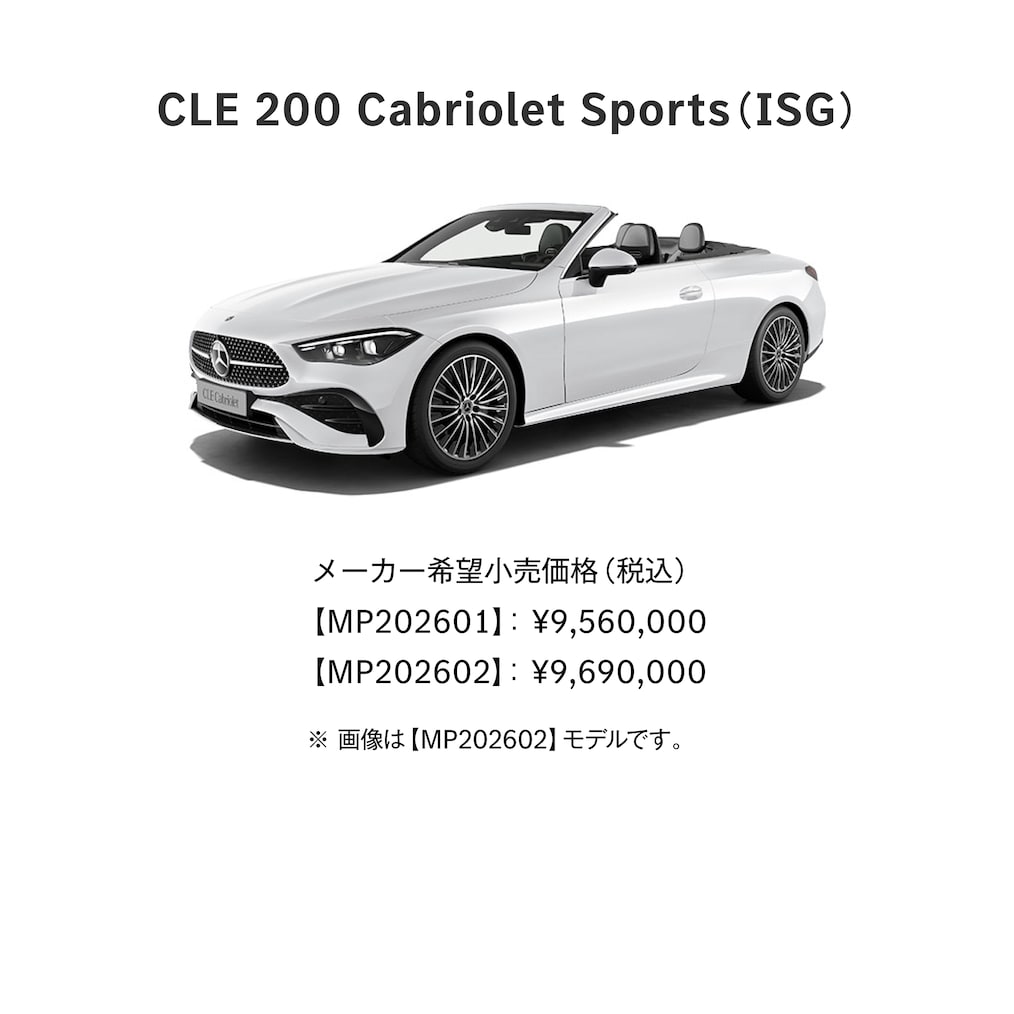 CLE Cabriolet ラインアップ