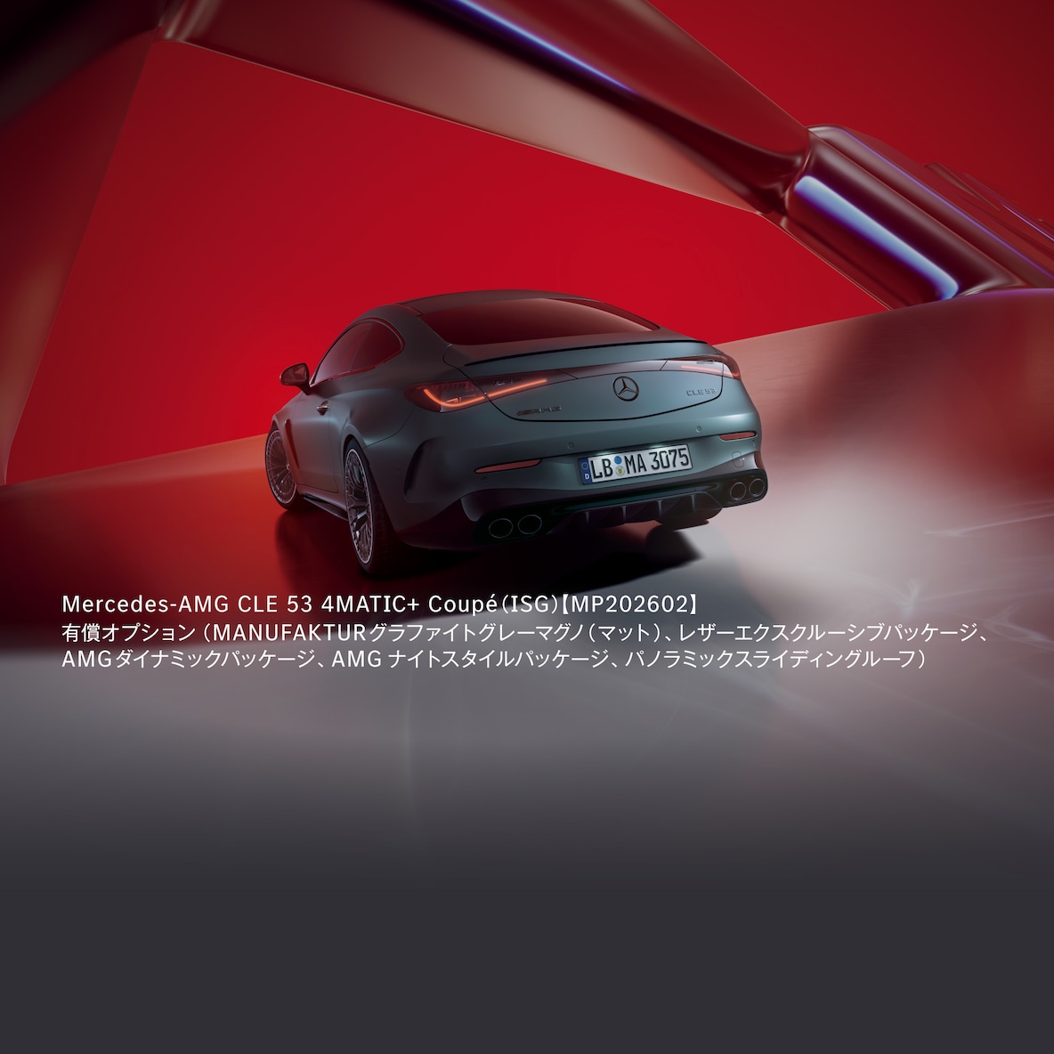 Mercedes-AMG CLE 53 4MATIC+ Coupé（ISG）