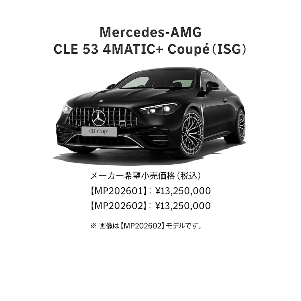 Mercedes-AMG CLE Coupé ラインアップ
