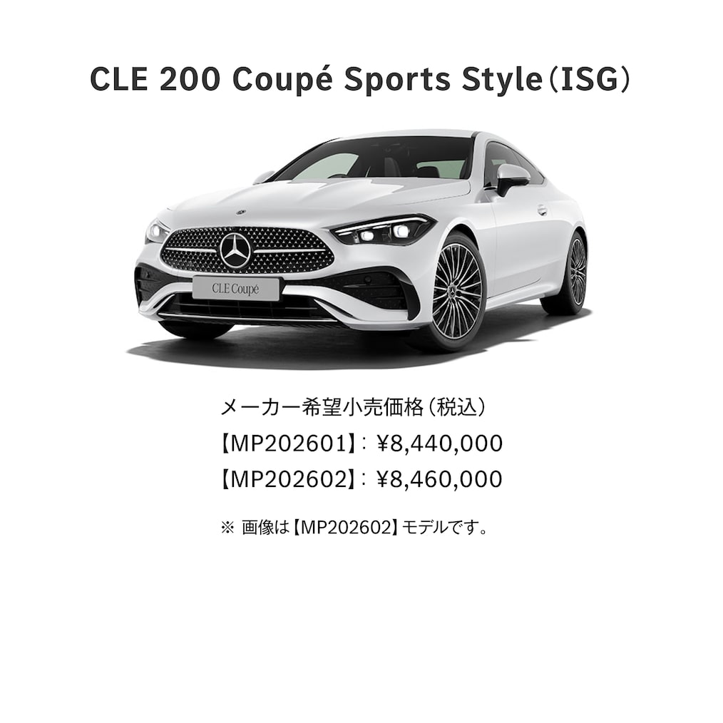 CLE Coupé ラインアップ