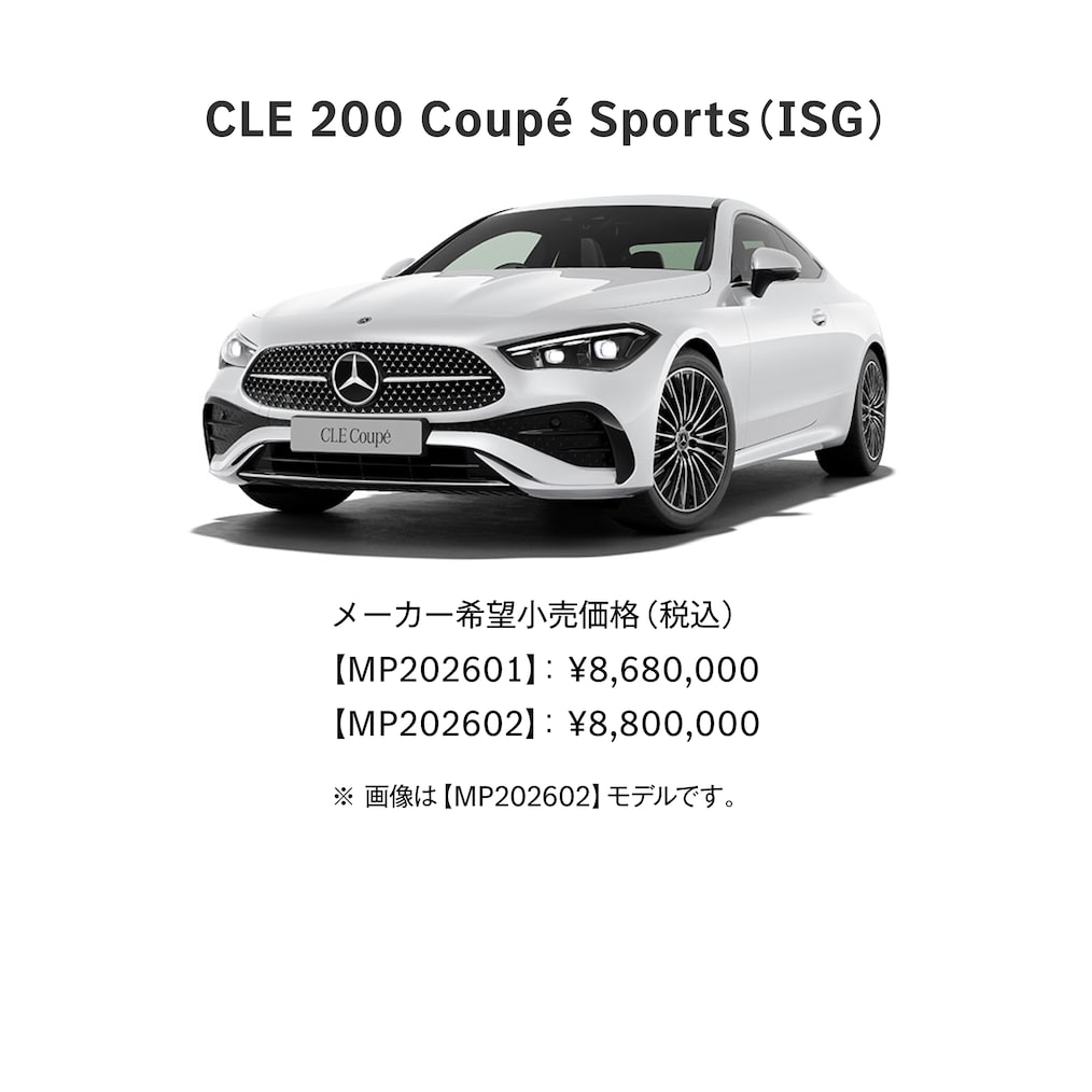 CLE Coupé ラインアップ