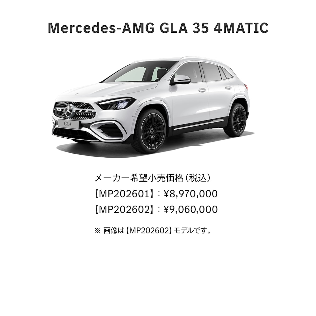 Mercedes-AMG GLA 35 ラインアップ