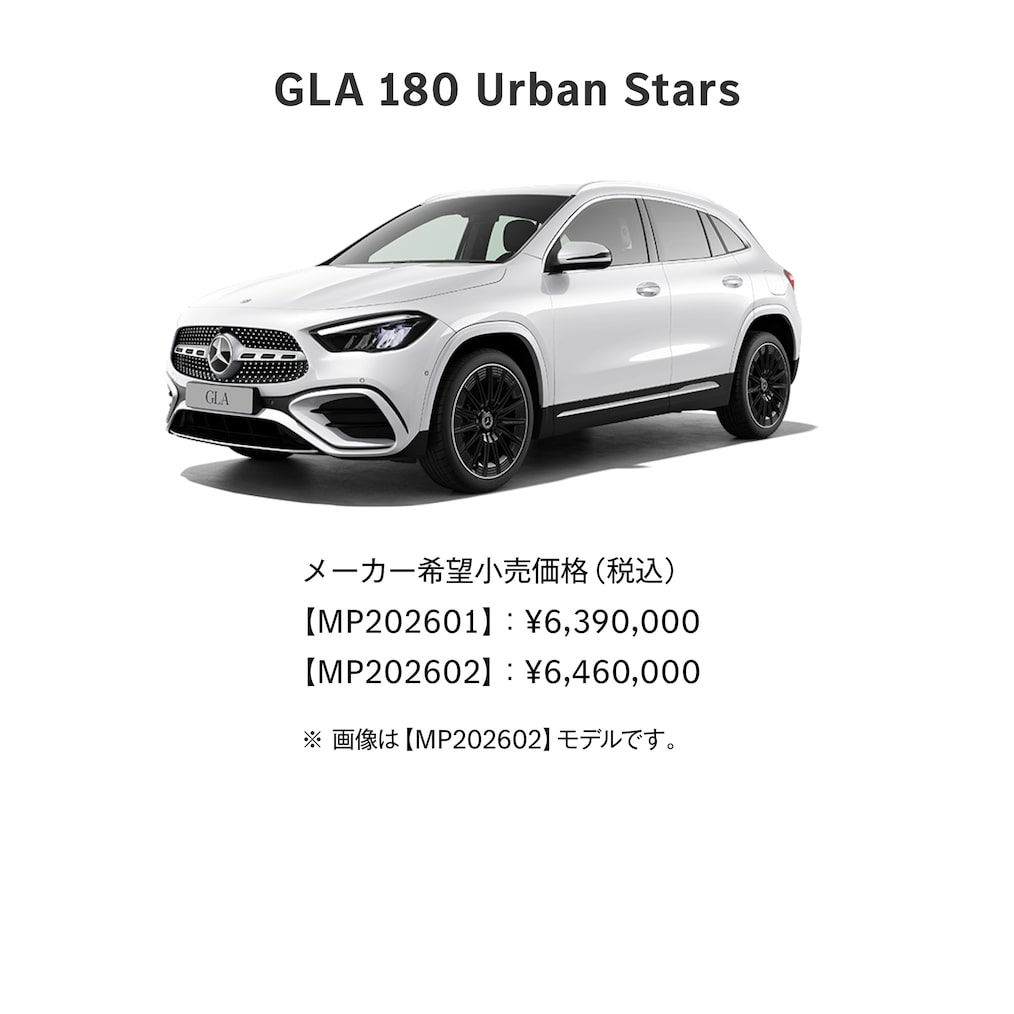GLA ラインアップ