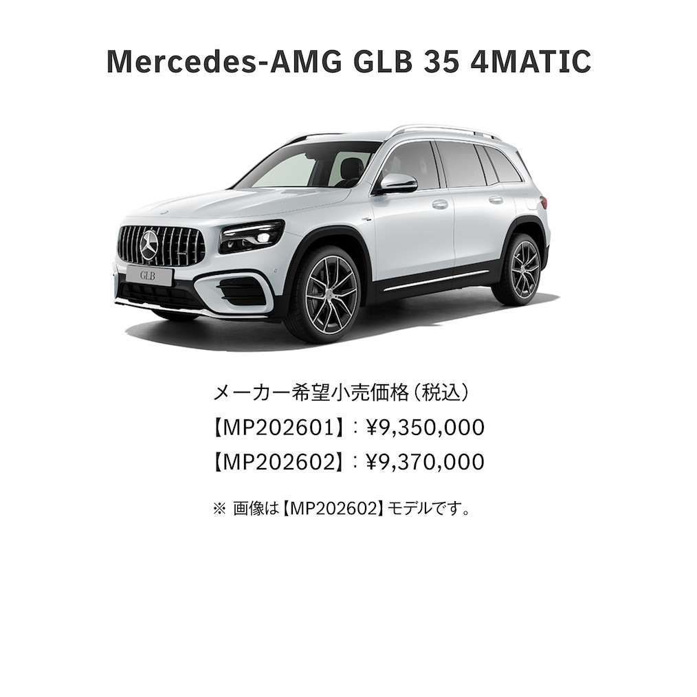 Mercedes-AMG GLB 35 ラインアップ