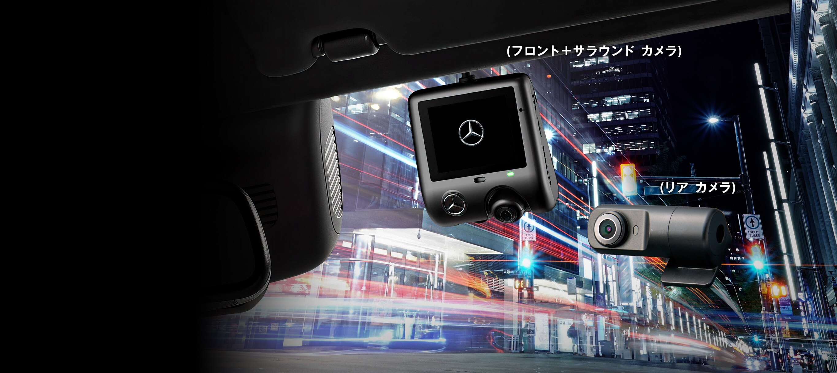 Vクラス用ドライブレコーダー360セット｜Mercedes-Benz Accessories