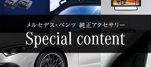 ルーフバスケット｜Mercedes-Benz Accessories