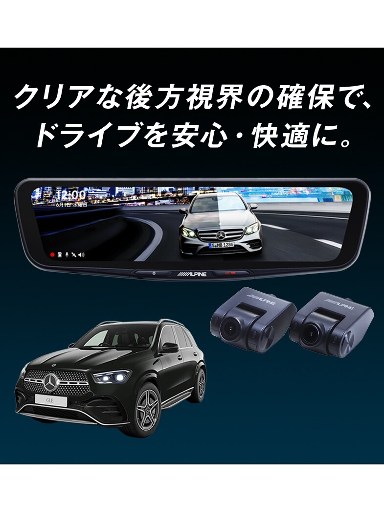 ドライブレコーダー付きデジタルルームミラー 12型｜Mercedes-Benz 