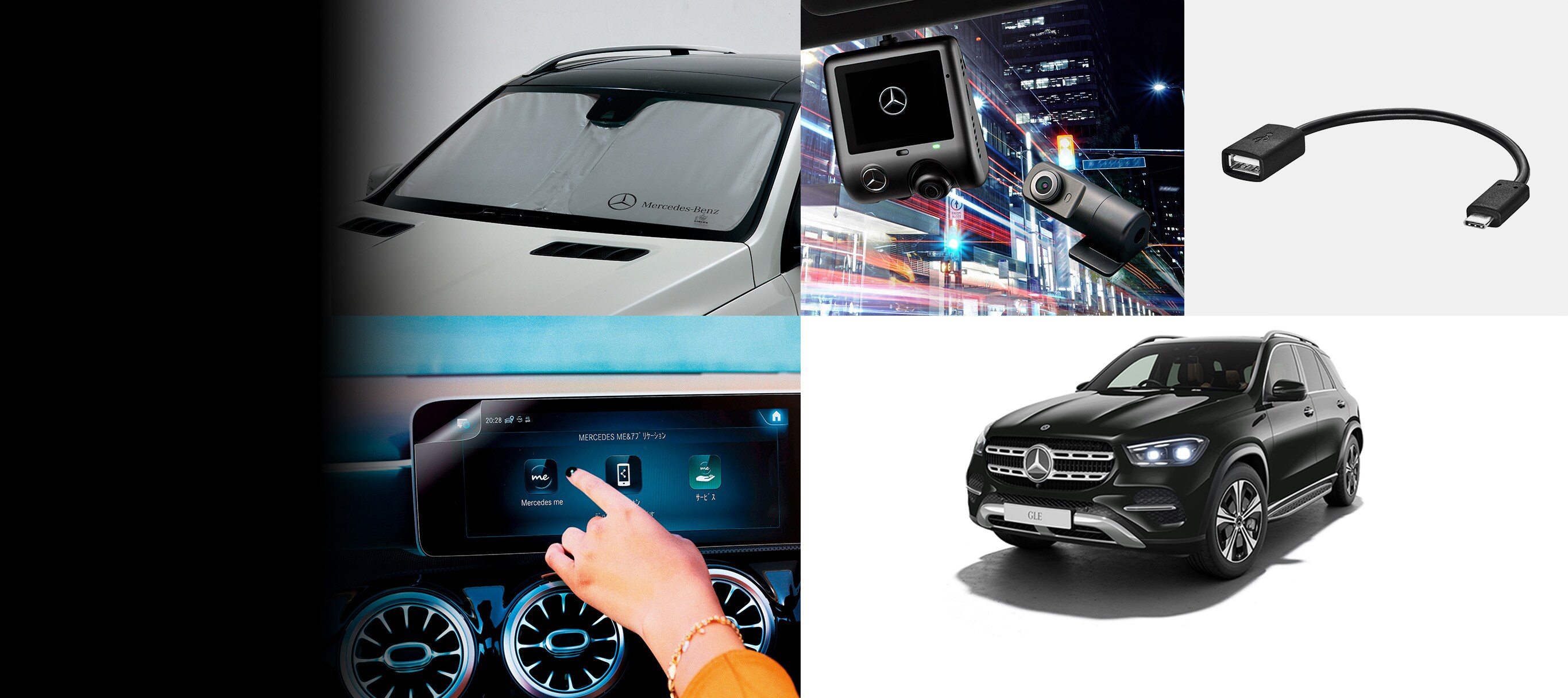 #ＧLＥクーペの人気アイテム GLE Accessories｜メルセデス・ベンツ日本