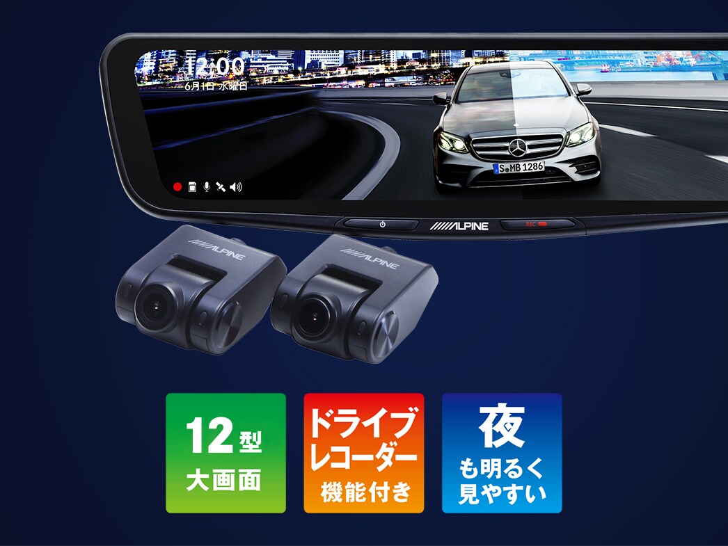 ドライブレコーダー付きデジタルルームミラー 12型