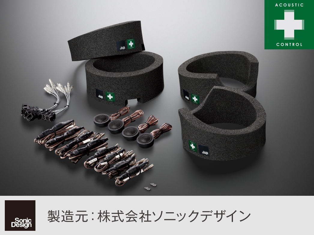 「アコースティックコントロール」とは? 「アコースティックコントロール」とは?