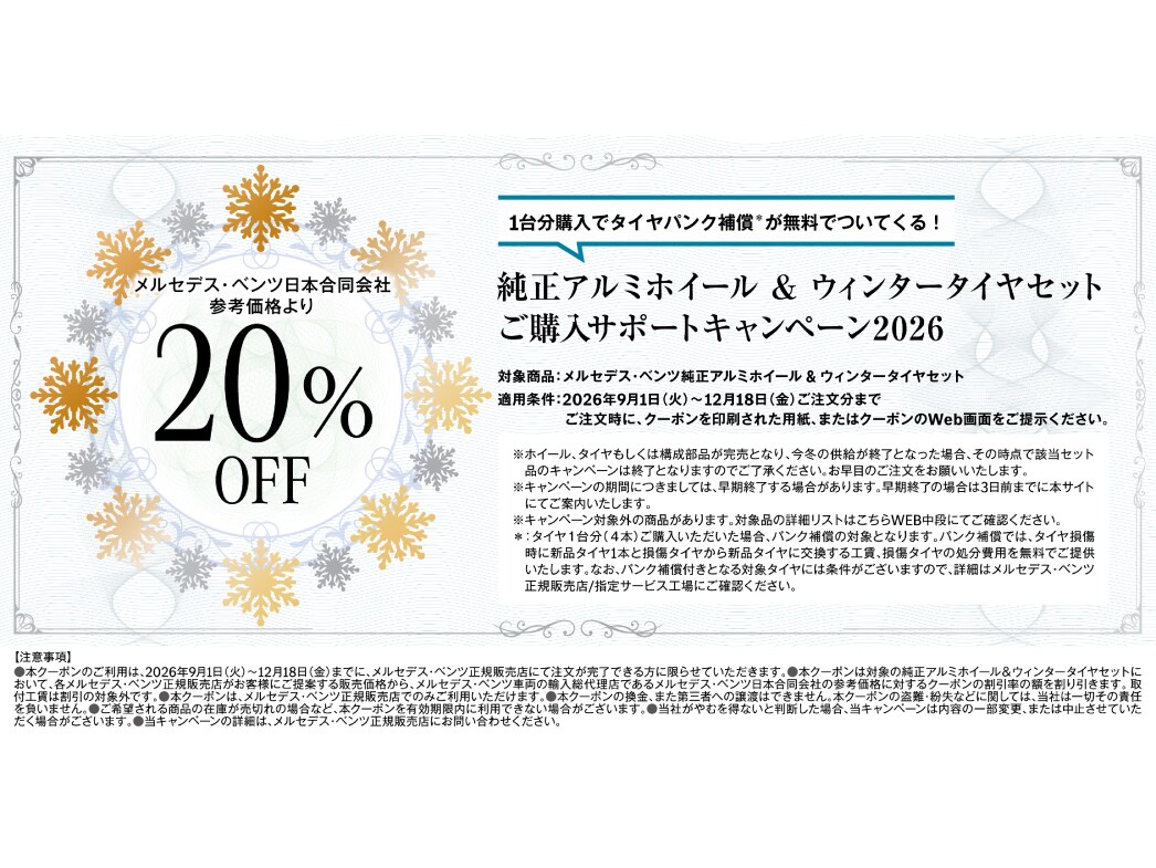 メルセデス・ベンツ純正アルミホイール & ウィンタータイヤセット クーポン