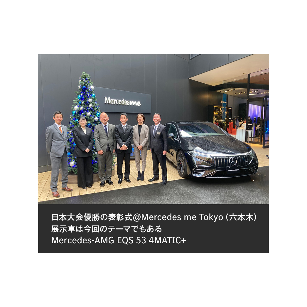 日本大会優勝の表彰式@Mercedes me Tokyo(六本木) 日本大会優勝の表彰式@Mercedes me Tokyo(六本木)