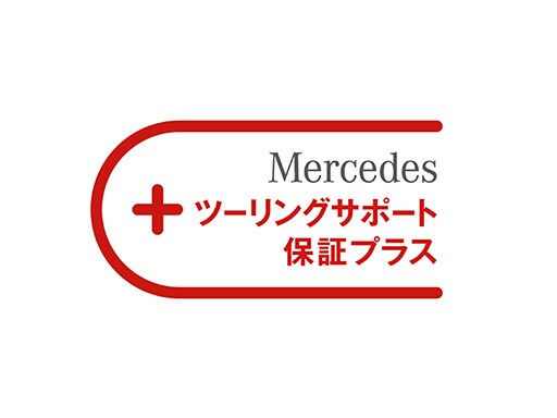 ツーリングサポート保証プラス