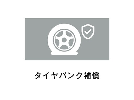 タイヤパンク補償
