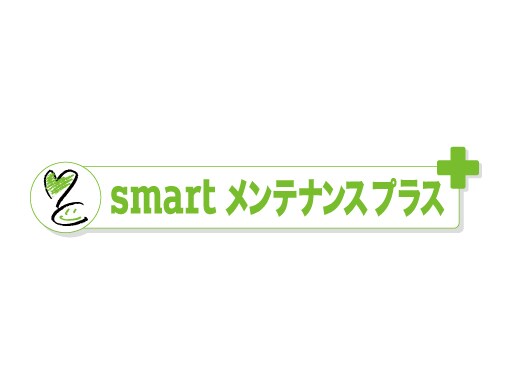 smart  メンテナンスプラス
