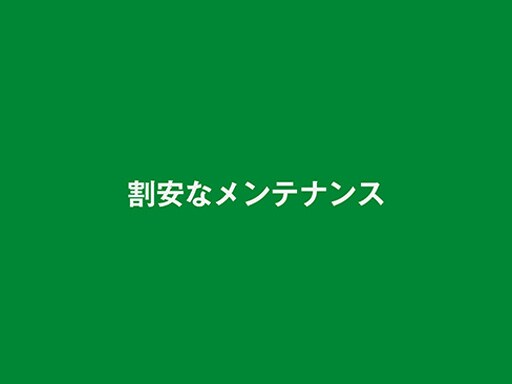 割安なメンテナンス