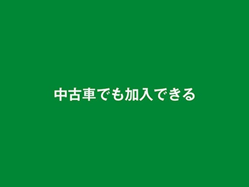 中古車でも加入できる