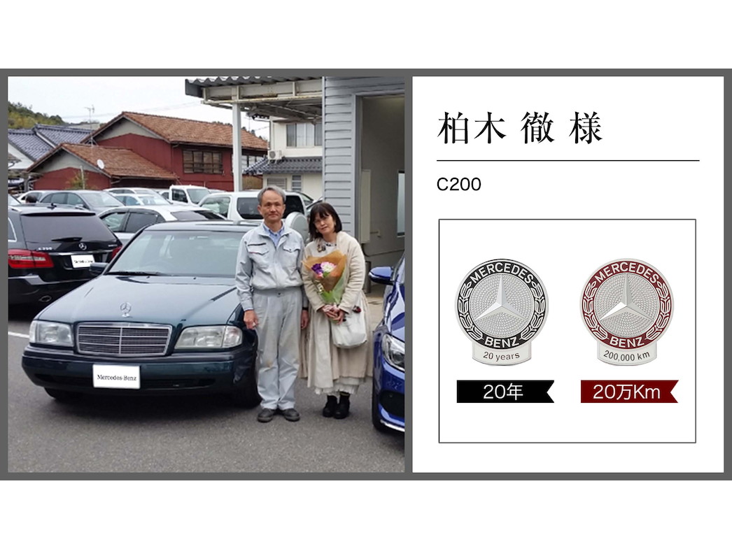 柏木 徹様 柏木 徹様