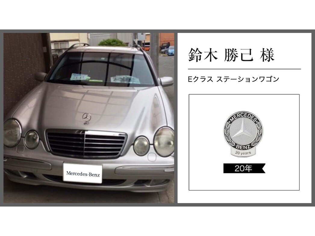 メルセデス・ベンツ日本公式サイト - 2021年 オーナー表彰紹介レポート