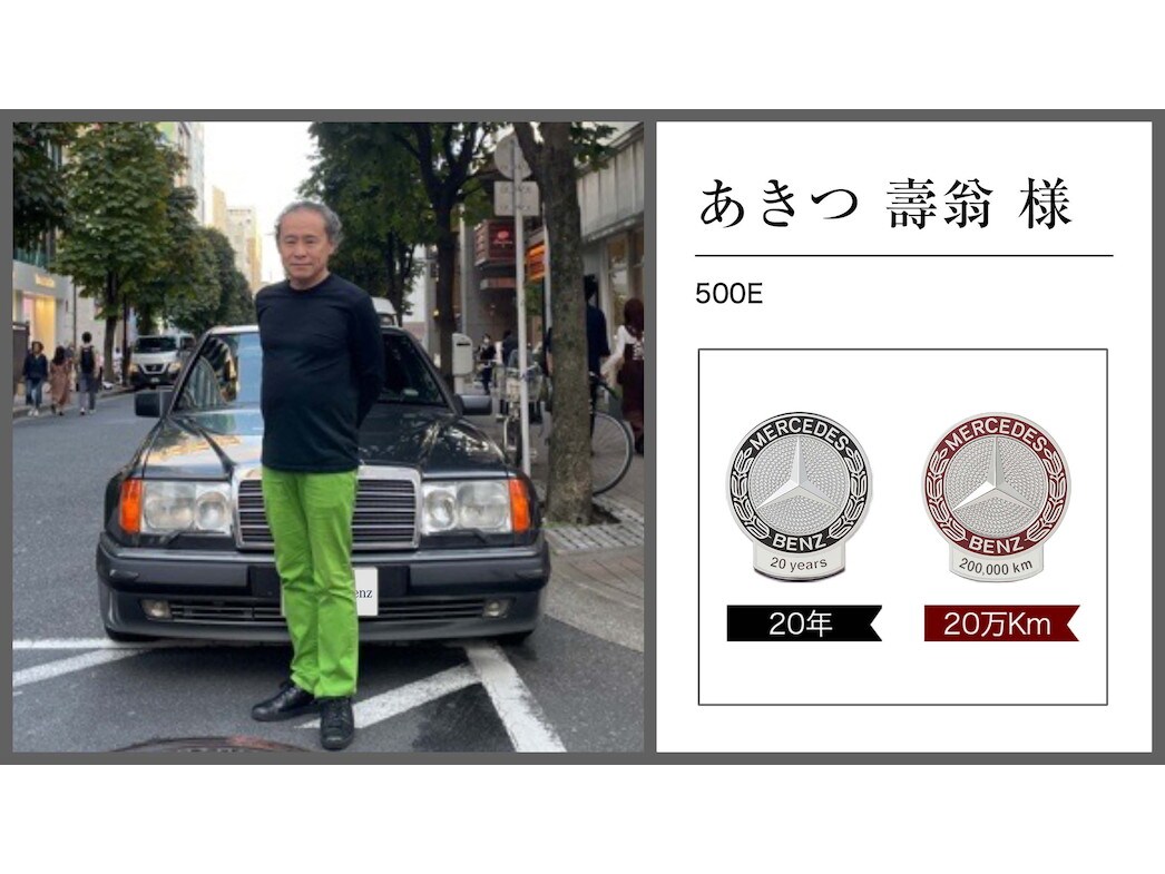 メルセデス・ベンツ日本公式サイト - 2022年 オーナー表彰紹介レポート