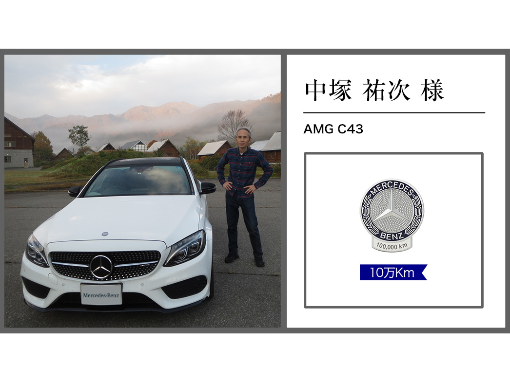 中塚 祐次様 中塚 祐次様