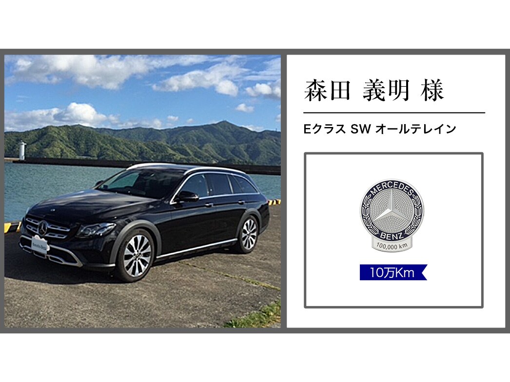 メルセデス・ベンツ日本公式サイト - 2023年オーナー表彰紹介レポート
