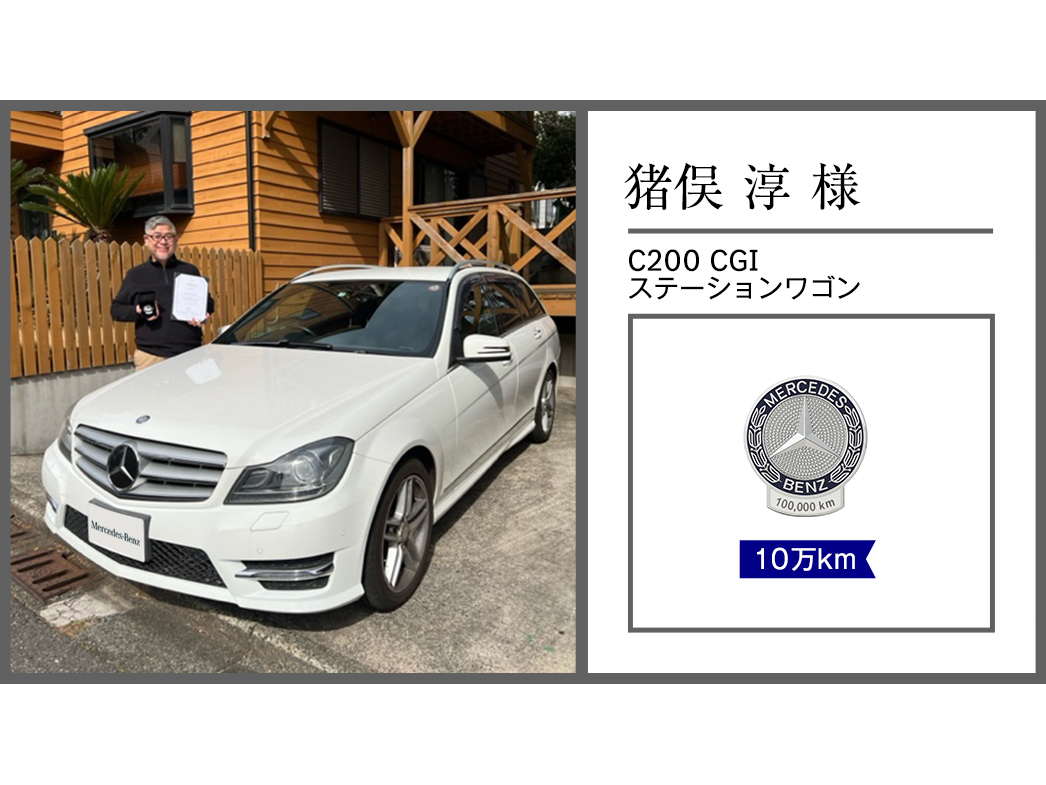 猪俣 淳様 猪俣 淳様