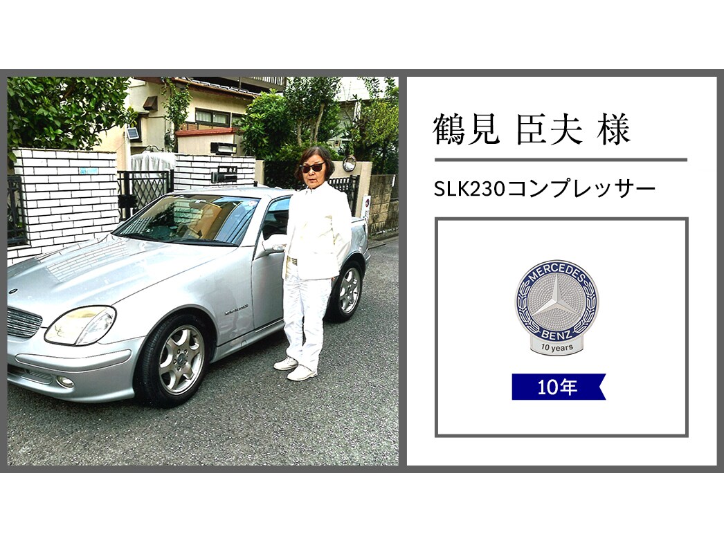 メルセデス・ベンツ日本公式サイト - 2024年 オーナー表彰紹介レポート
