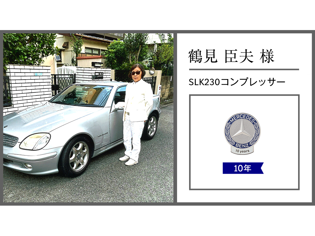 鶴見 臣夫様 鶴見 臣夫様