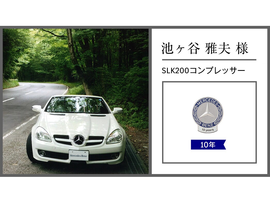 【Mercedes-Benz】オーナー限定ノベルティ8点 メルセデス・ベンツ日本公式サイト - 2024年 オーナー表彰紹介