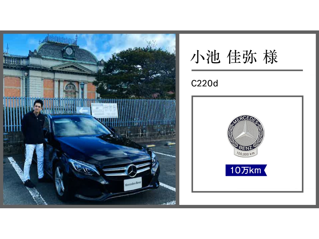 メルセデス・ベンツ日本公式サイト - 2024年 オーナー表彰紹介レポート