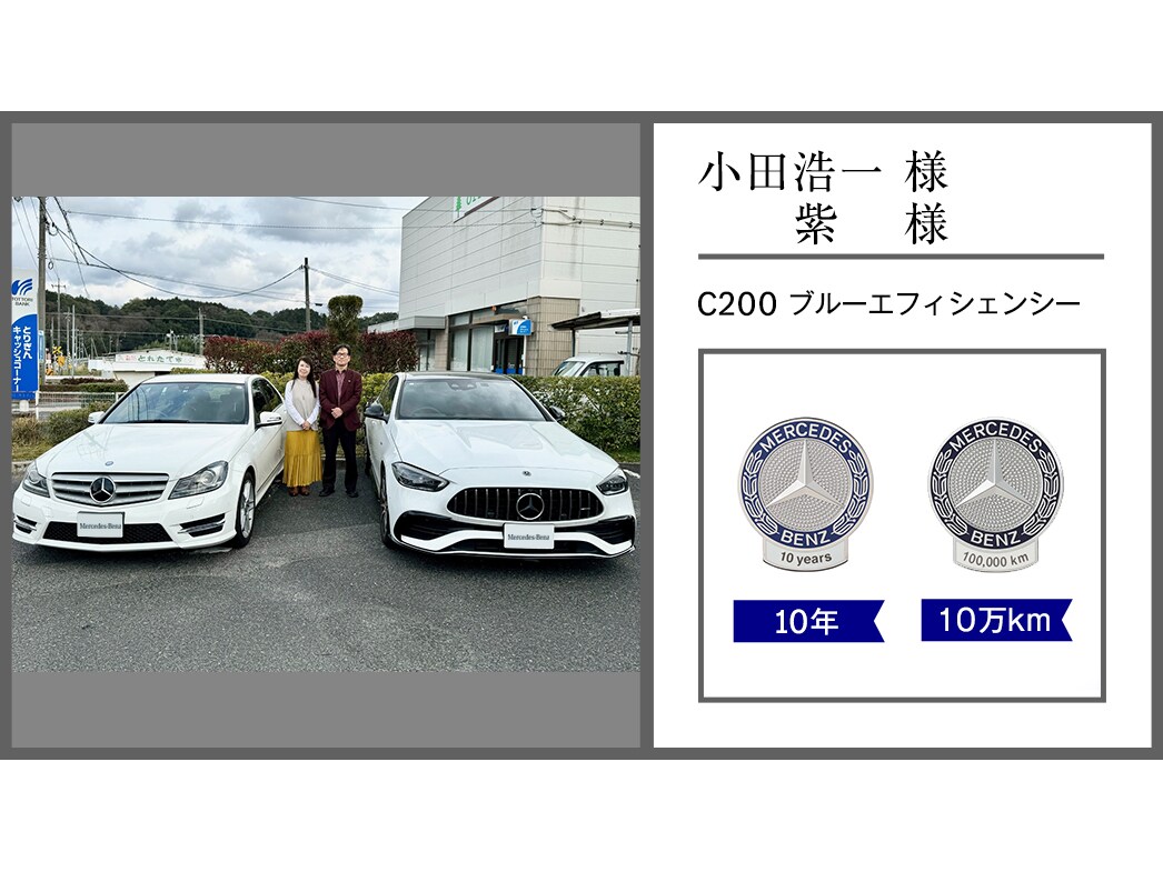 メルセデス・ベンツ日本公式サイト - 2024年 オーナー表彰紹介