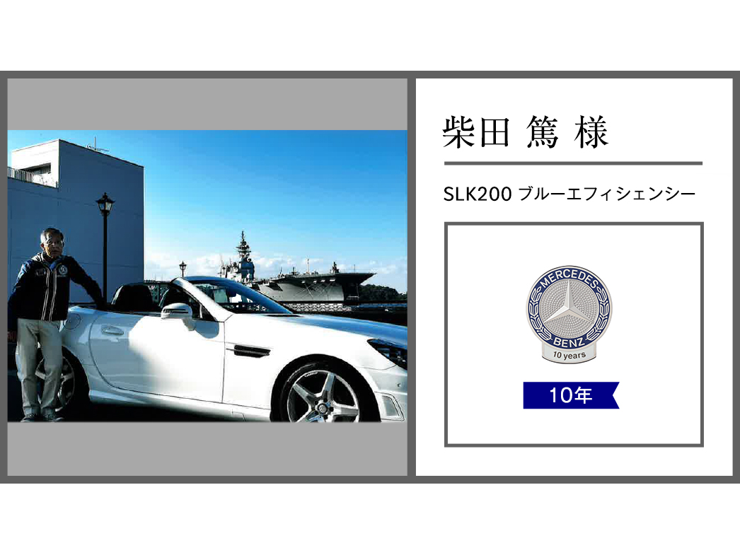 柴田 篤 様 柴田 篤 様