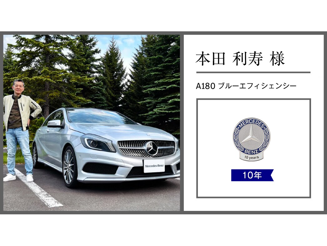 メルセデス・ベンツ日本公式サイト - 2024年 オーナー表彰紹介レポート