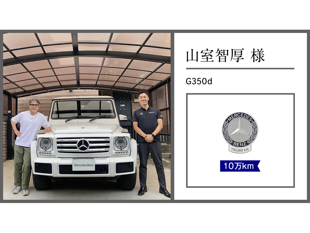 山室 智厚 様 山室 智厚 様