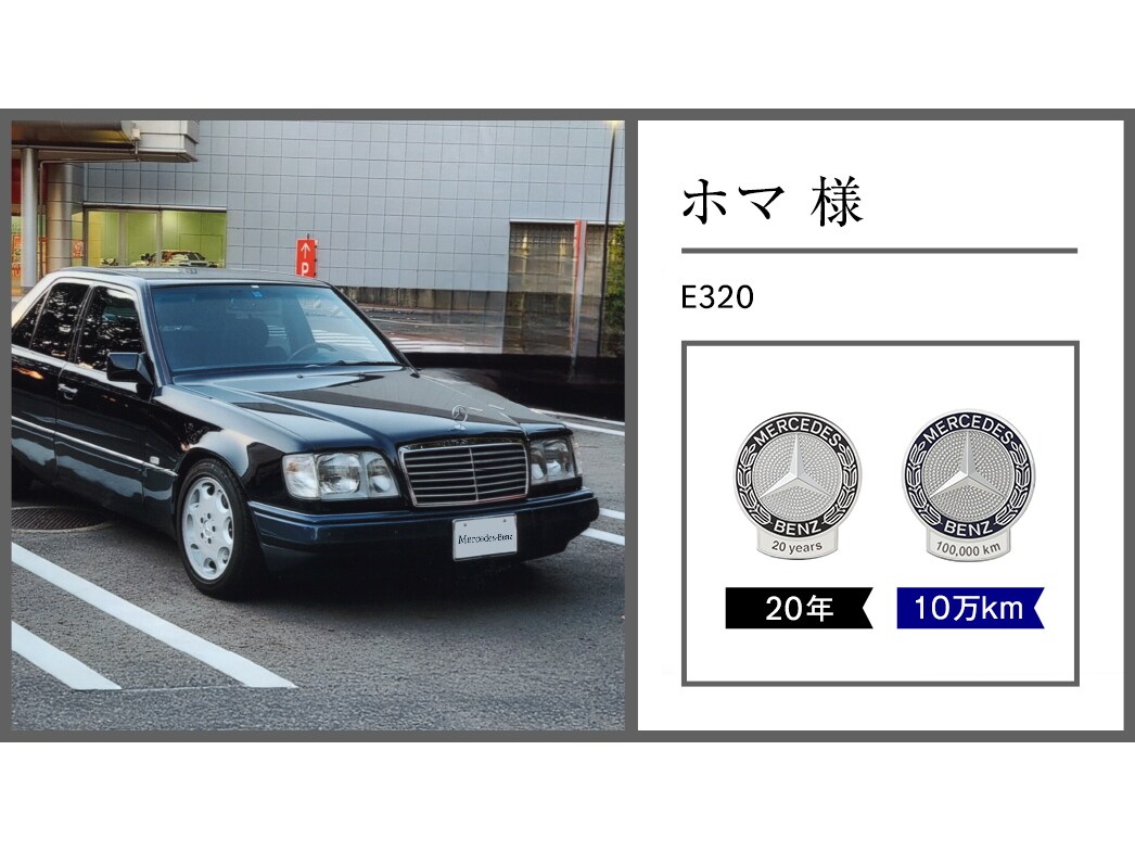 メルセデス・ベンツ日本公式サイト - 2025年 オーナー表彰紹介レポート