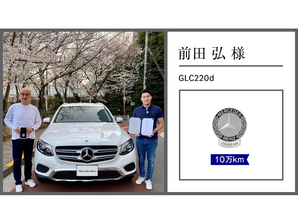 メルセデス・ベンツ日本公式サイト - 2025年 オーナー表彰紹介レポート