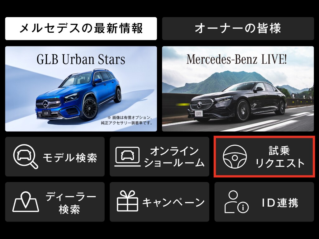 Test Drive｜Mercedes-Benz STUDIO TOKYO