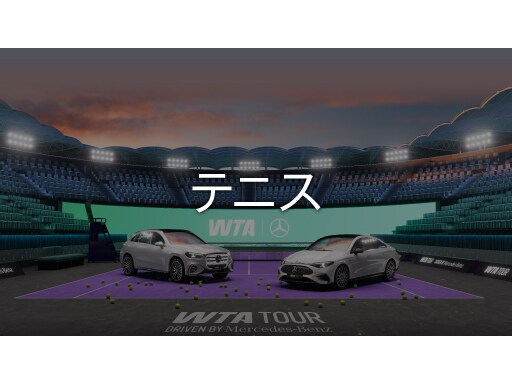スポンサーシップ TOP｜メルセデス・ベンツ日本