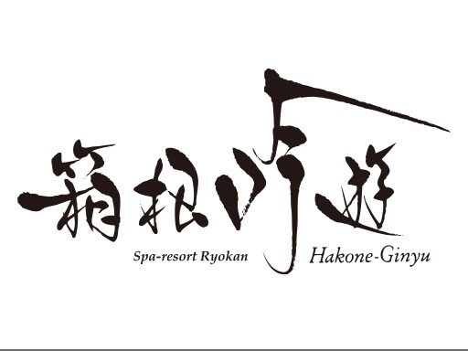 箱根吟遊 / 株式会社武蔵野