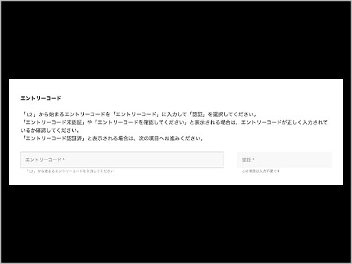 Step1：エントリーコードの確認 商談フォームからお申し込み