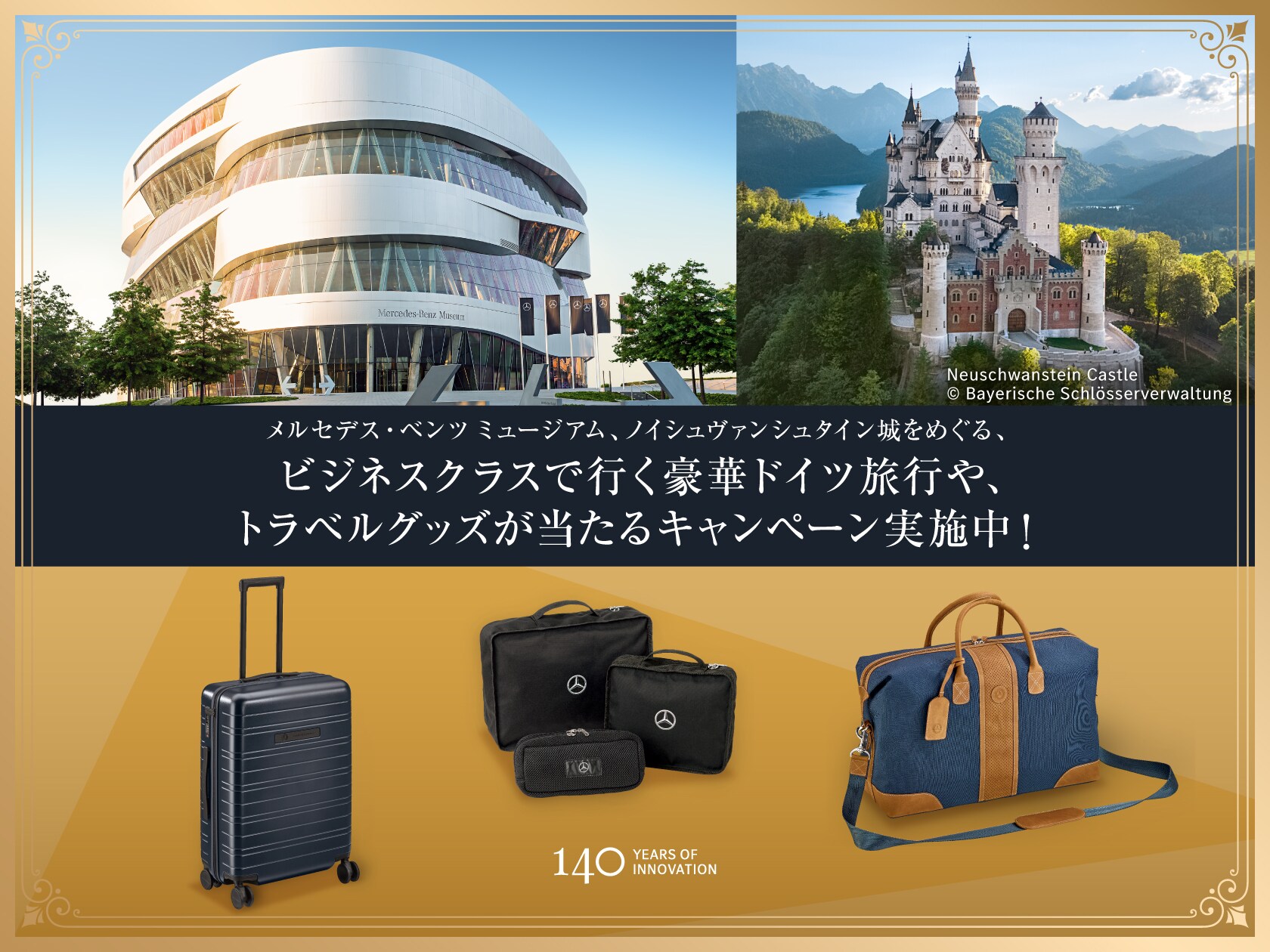 140周年を記念して、抽選で140名様にドイツ旅行をはじめとした豪華賞品をプレゼント。
