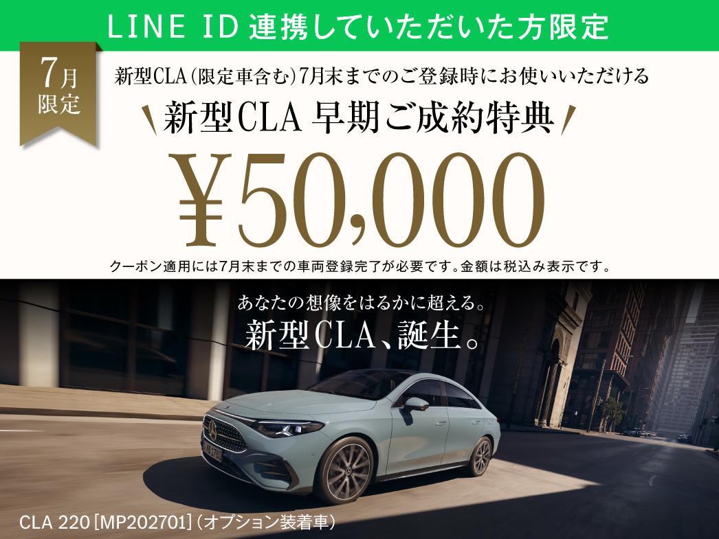 新型CLA 早期ご成約クーポン 配布中! 新型CLA 早期ご成約クーポン 配布中!