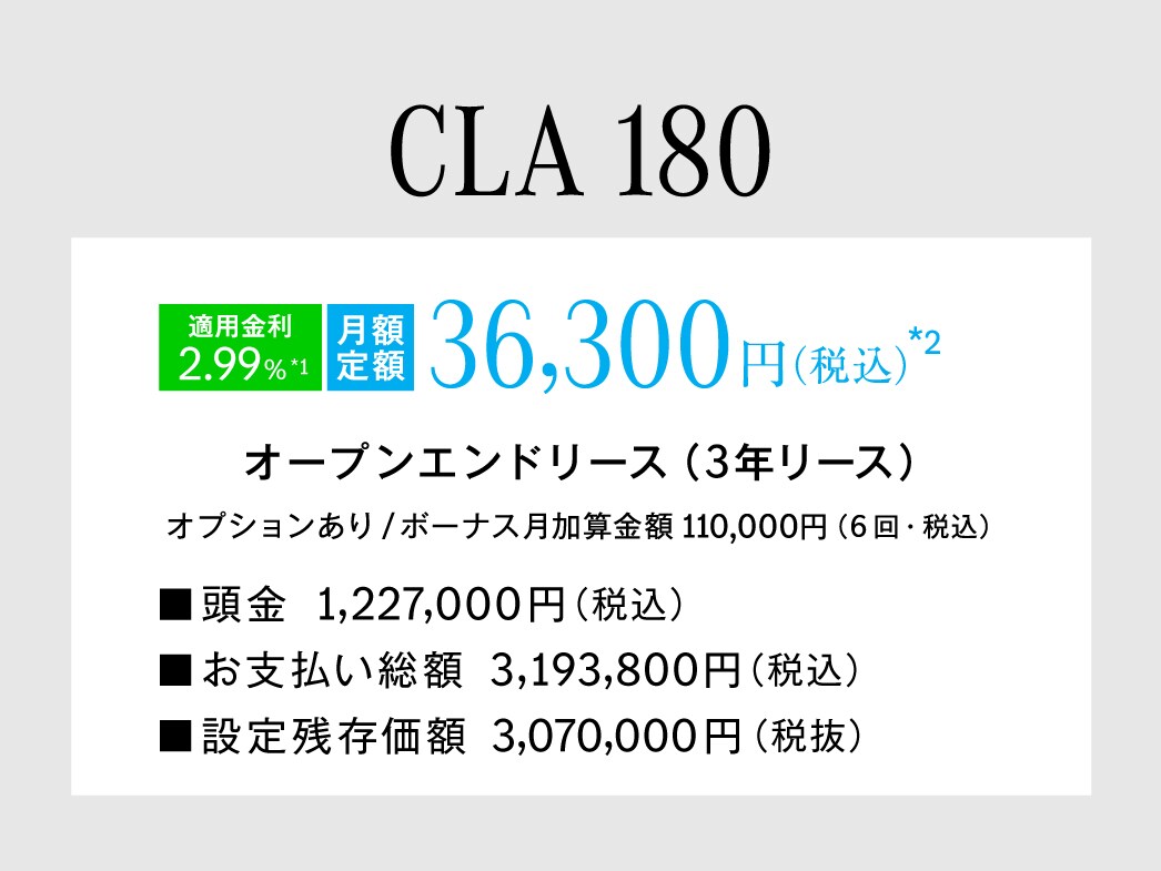 CLA 180 月額プラン