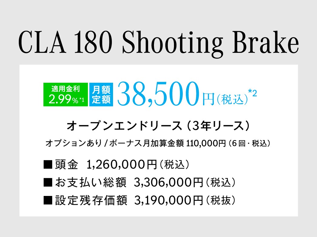 CLA 180 Shooting Brake 月額プラン