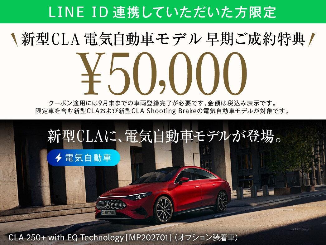 新型CLA  電気自動車モデル早期ご成約 クーポン配布中！