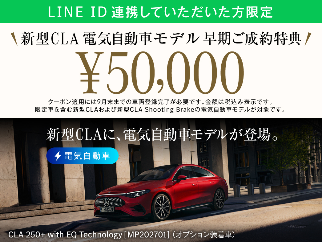 新型CLA 電気自動車モデル早期ご成約 クーポン配布中! 新型CLA 電気自動車モデル早期ご成約 クーポン配布中!