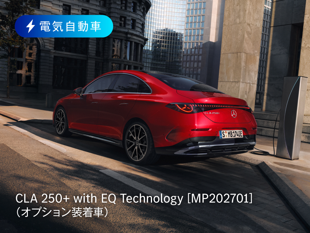 CLA、初の電気自動車 CLA、初の電気自動車